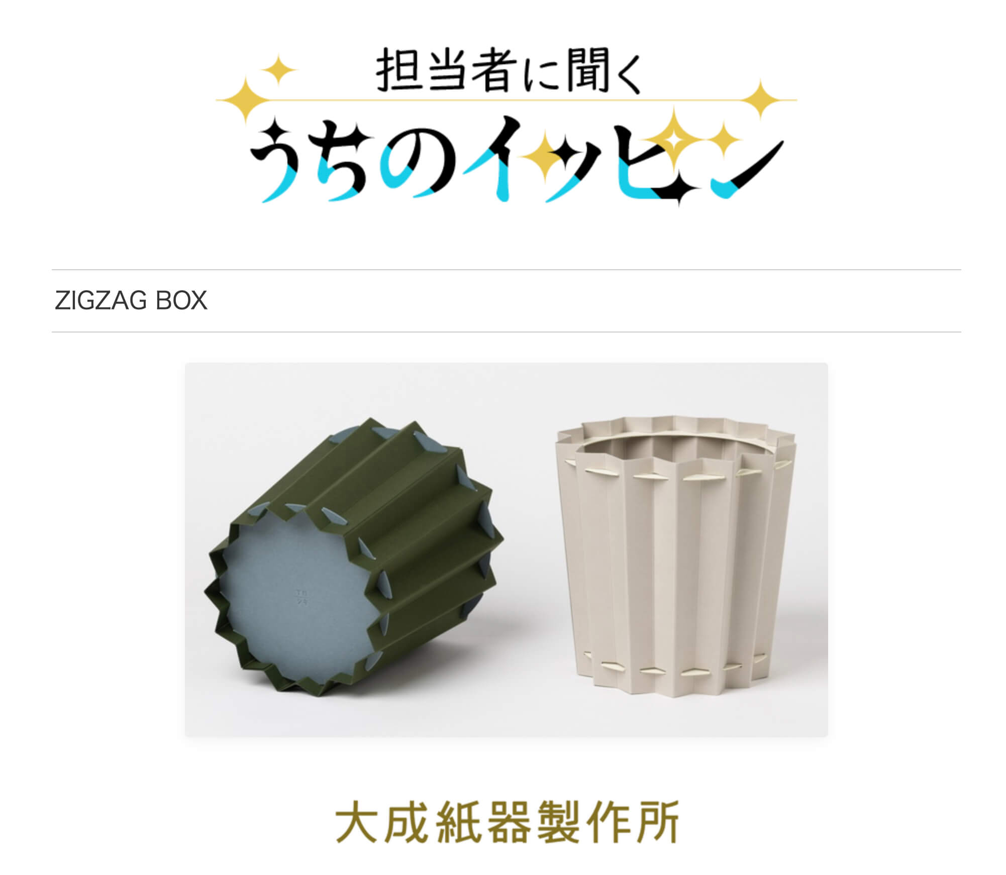 大成紙器製作所のZIGZAG BOXが朝日マリオン・コムに掲載されました